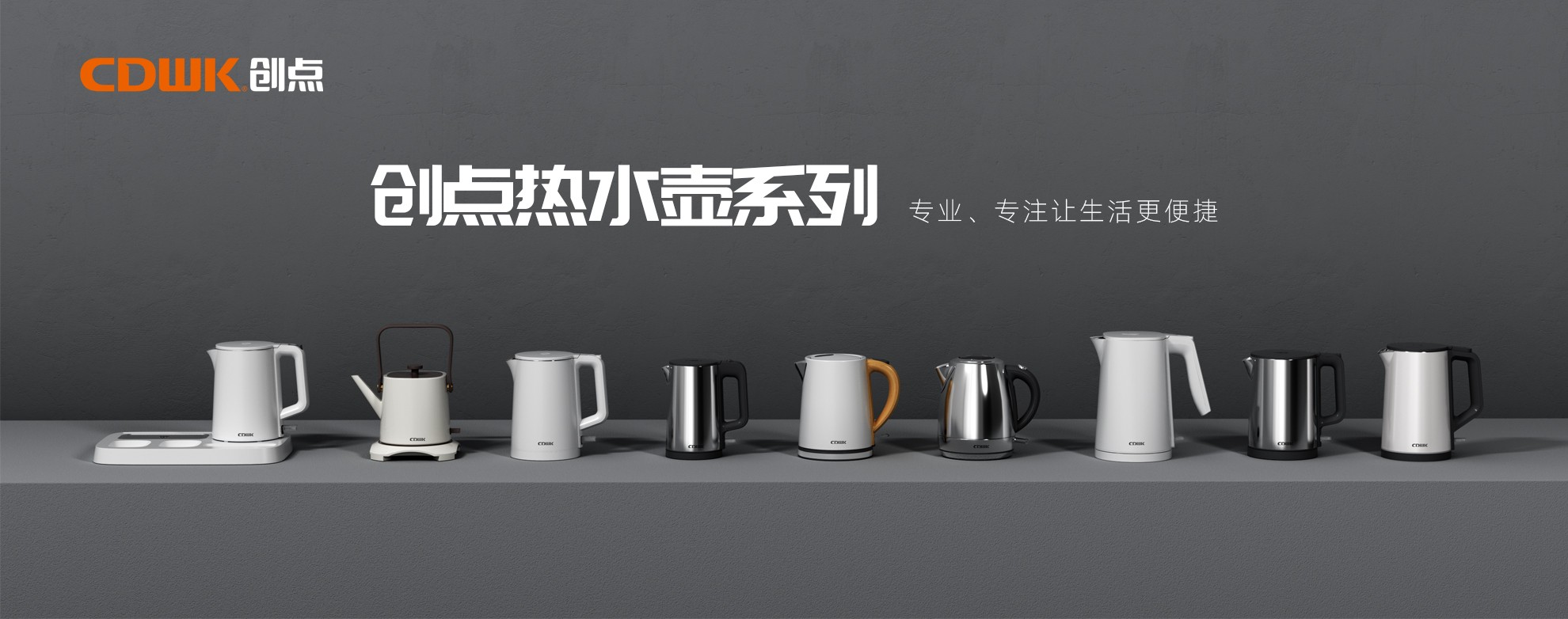 CDWK創(chuàng)點(diǎn)熱水壺系列，為你帶來(lái)便捷的燒水體驗(yàn)！