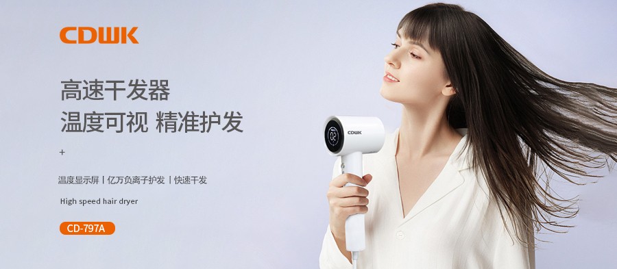 新品上市 | CDWK創(chuàng)點(diǎn)高速干發(fā)器，溫度可視更護(hù)發(fā)！